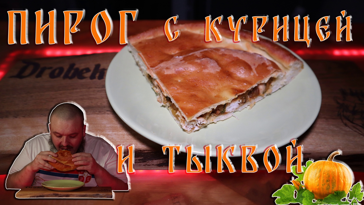 Пирог с курицей и тыквой #пирог #тыква #курица