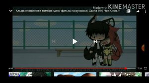 Озвучка мини фильма Альфа влюбился в томвоя