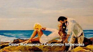 Овен и скорпион : женщина овен скорпион