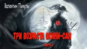 Валентин Пикуль. Три возраста Окини - Сан. Часть 1.