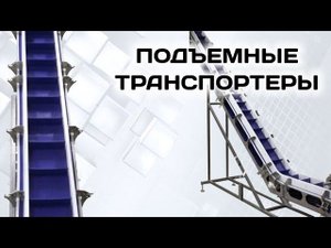 Подъёмный конвейер. Элеватор для подъема коробов