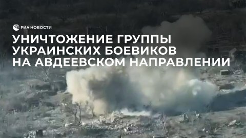 Уничтожение группы украинских боевиков на Авдеевском направлении