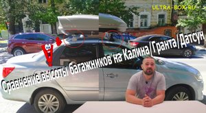 Сравнение высоты багажников на Калина Гранта Датсун