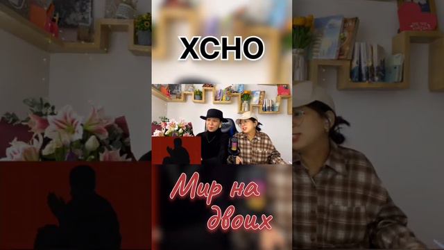 Потанцуем? Первая реакция на песню 'Мир на двоих' Уже скоро на канале #shorts #xcho #мирнадвоих