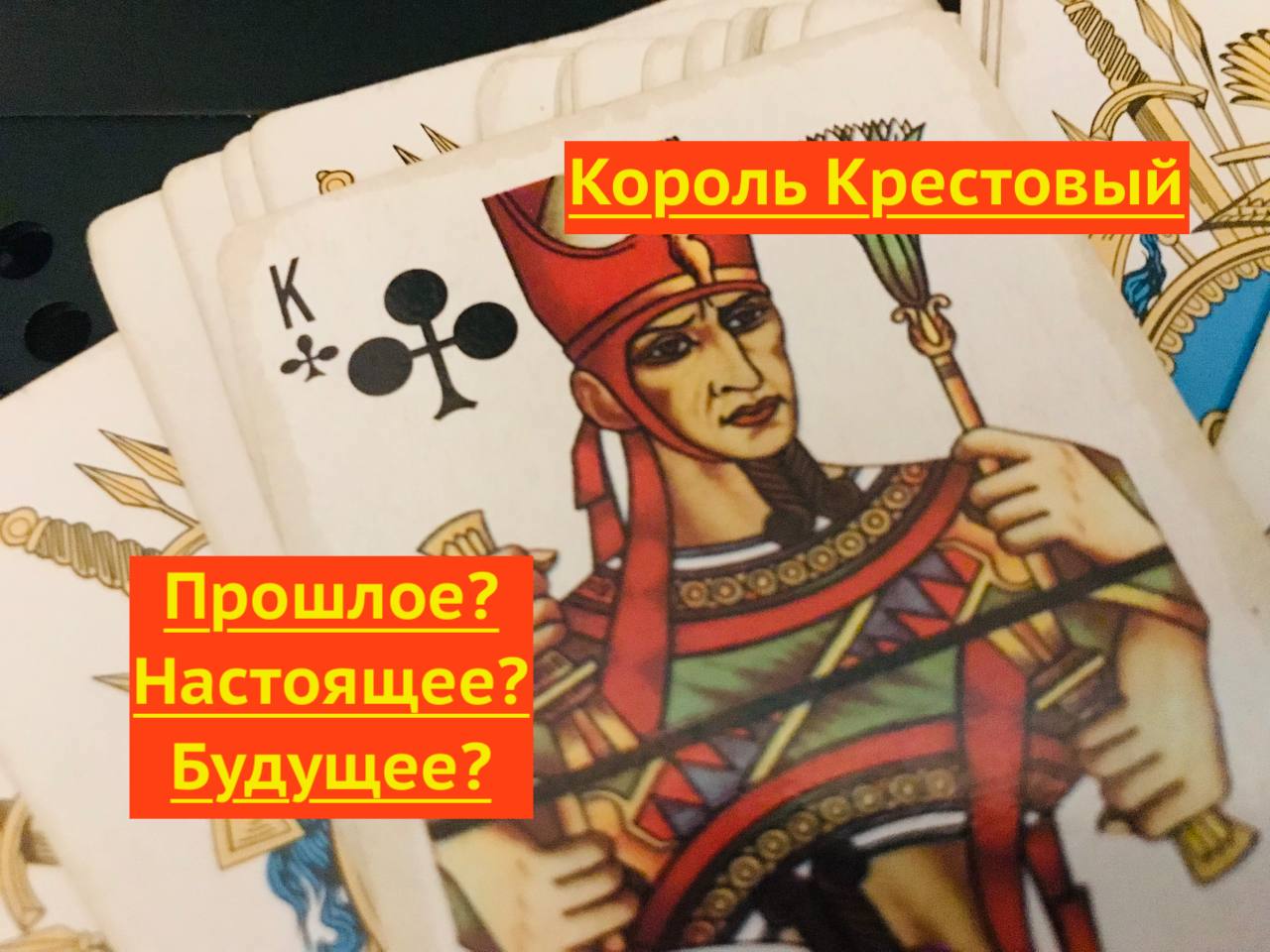 Гадание на крестового короля. Крестовый Король. Гадальные карты цыганские. Крестовый Король в гадании какой мужчина. Гадание 6а картах Таро на любовь и отношения.