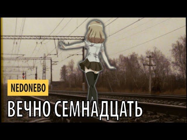 nedonebo - вечно семнадцать смотреть онлайн