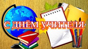 27 САМЫЙ КРАСИВЫЙ ФУТАЖ С ДНЁМ УЧИТЕЛЯ.mp4