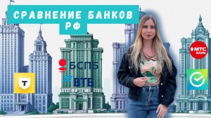 Банковская отрасль: кого добавить в портфель? Сбер, Т-Банк, ВТБ, БСПБ, МТС Банк