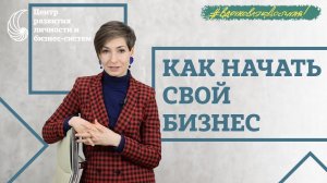 С чего начать бизнес? Как масштабироваться? Критерии успешного бизнеса. Кому идти в бизнес.