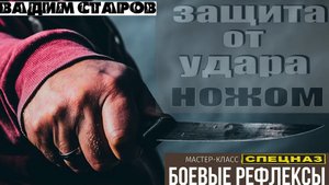 Боевые рефлексы Защита от серийных скоростных ударов ножом. Вадим Старов Спецподготовка не для Всех!