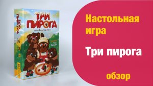 Настольная игра "Три пирога" от Leoland