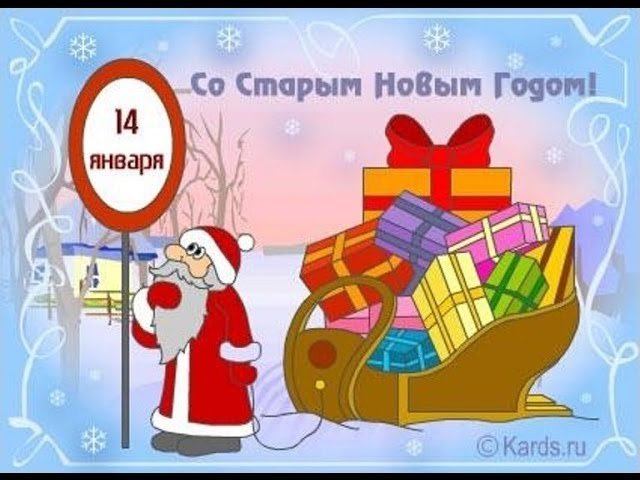 13 января россияне празднуют Старый Новый год