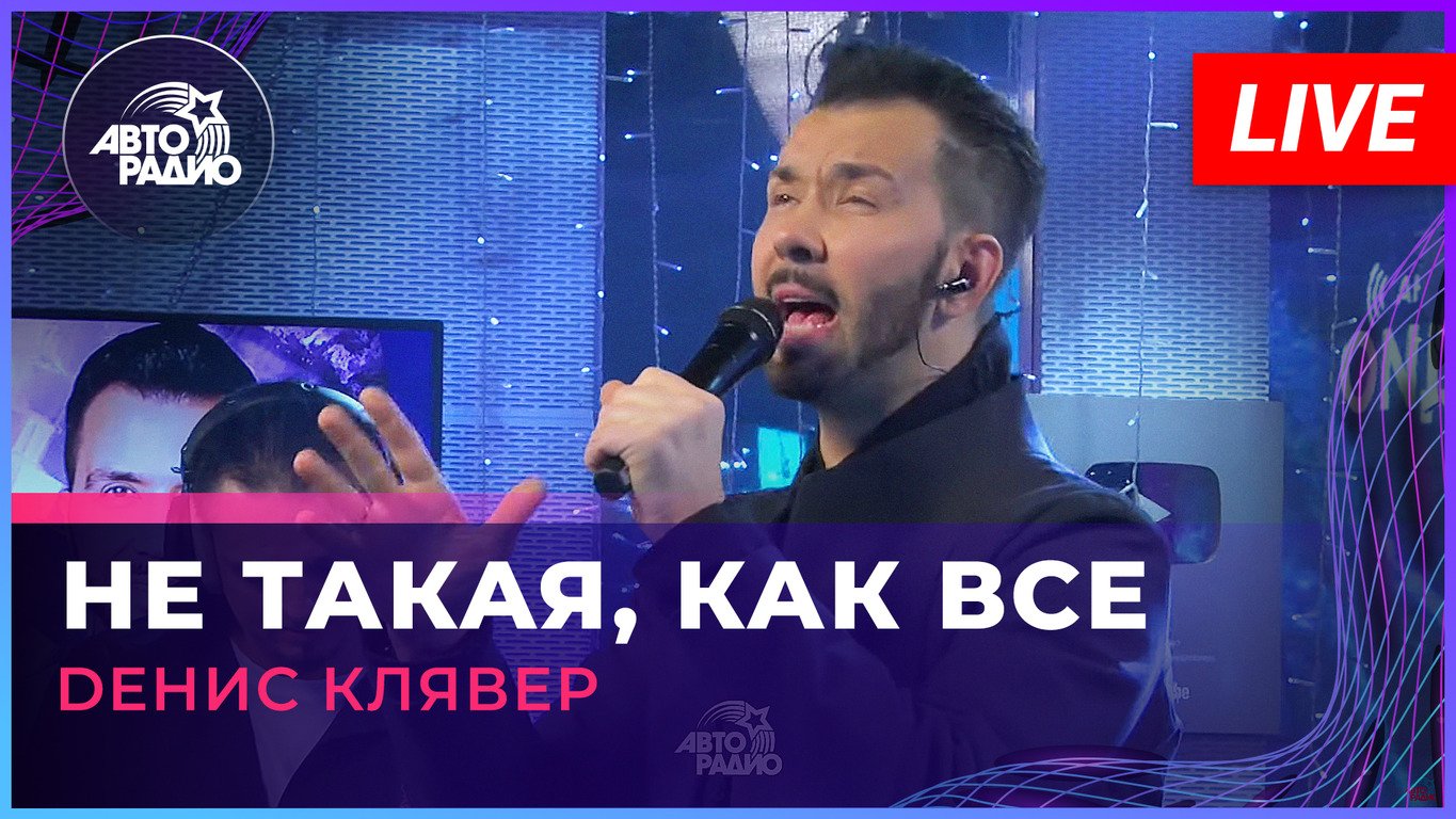 Dенис Клявер - Не Такая, Как Все (LIVE @ Авторадио)