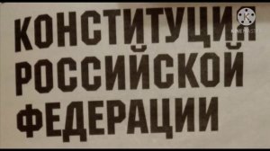 Конституция РФ. Глава 4.