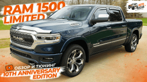 Обзор юбилейного Ram 1500 Limited 10th Anniversary Edition в максимальной комплектации + тюнинг!