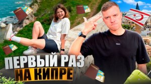 Северный Кипр — МУСОРКА? Реальное мнение на Северный Кипр | Лайфхаки для переезда заграницу