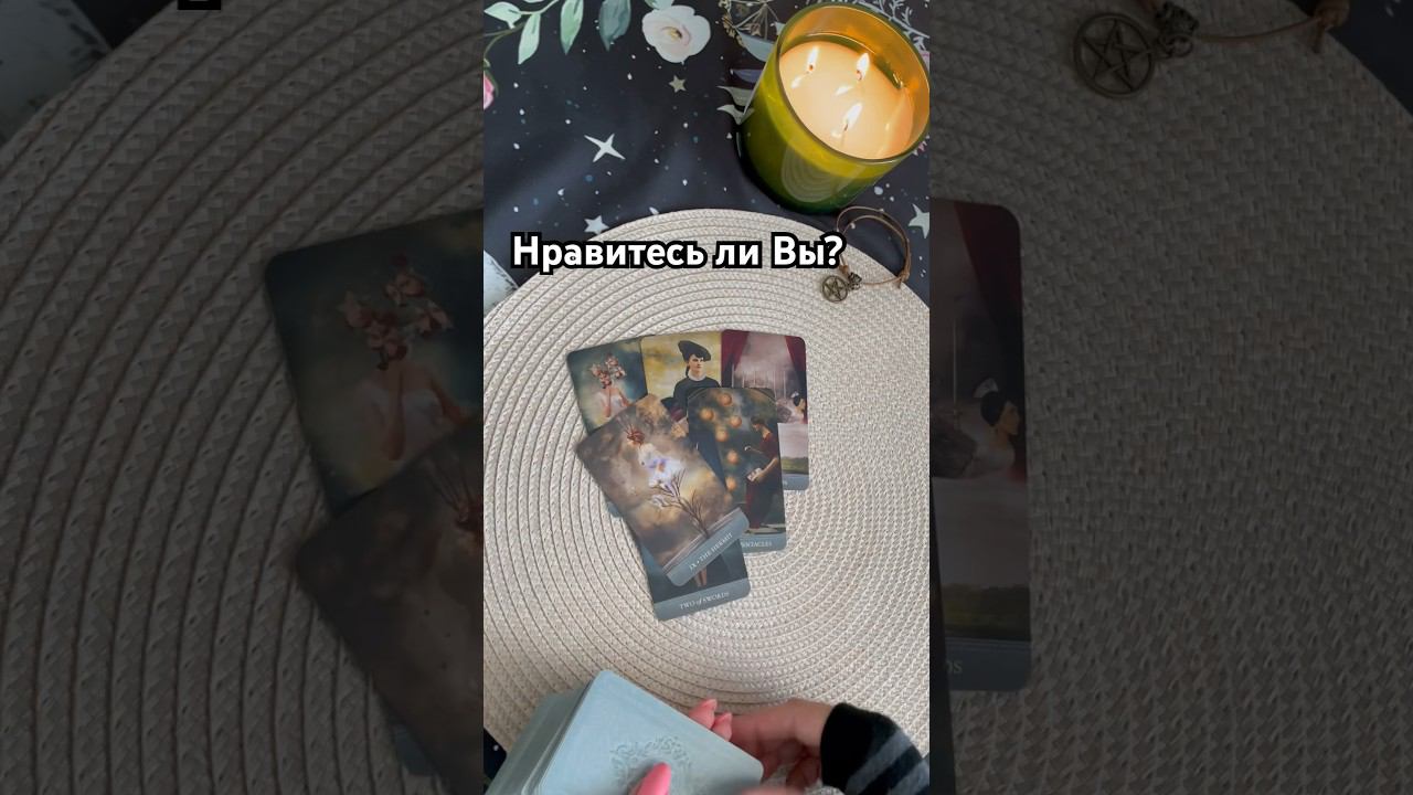 Нравитесь ли Вы ему? #тароотvicky #tarotfromvicky #нравитесьливыему #егоотношение #егомысли