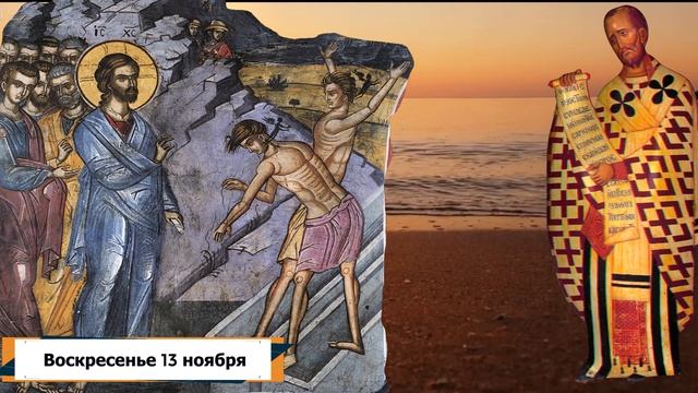 Толкование на Евангелие дня 13 ноября 2022 года смотреть онлайн