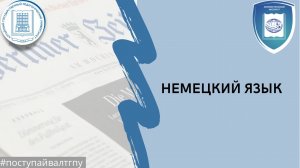 Немецкий язык/ Современный иностранный язык.mp4