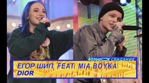 ЕГОР ШИП - Dior feat. MIA BOYKA | Шоу Большое Свидание