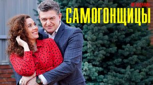 Самогонщицы 1-4 серия Мелодрама 2023 на ТВЦ дата выхода и сюжет