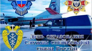 День Службы специальной связи и информации Федеральной службы охраны России