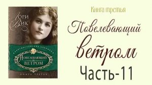 Книга-3 Ч-11 Продолжение книг Лори Вик🌺Повелевающий ветром. Роман