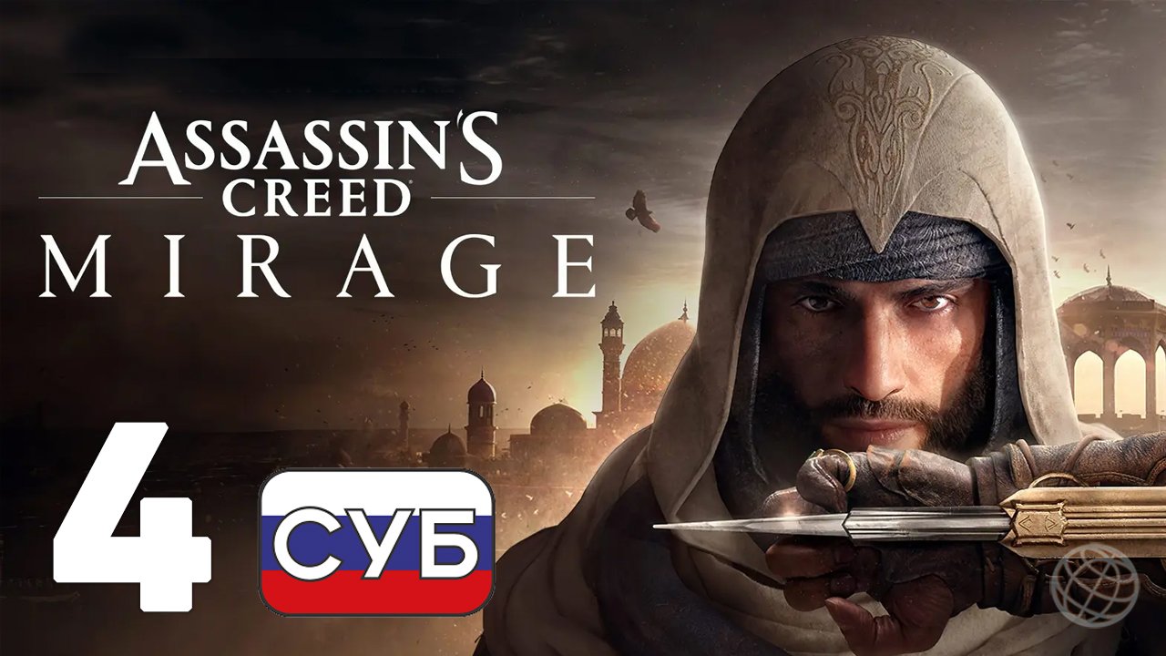 ASSASSIN'S CREED MIRAGE ПРОХОЖДЕНИЕ НА РУССКОМ БЕЗ КОММЕНТАРИЕВ - ЧАСТЬ 4 ➤ Первая серьёзная цель