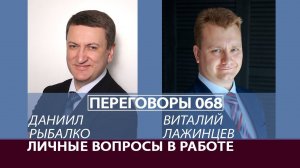 Переговоры 068. Личные вопросы в работе. Виталий Лажинцев и Даниил Рыбалко