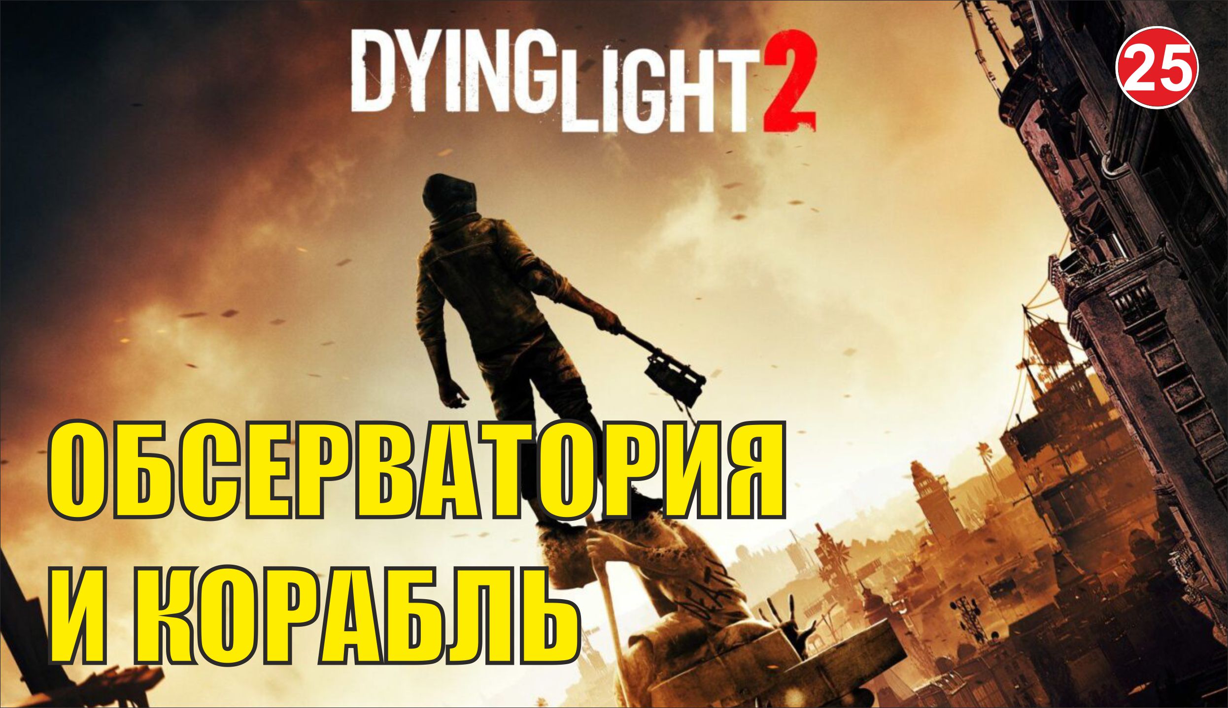 Dying Light 2 - Обсерватория и корабль