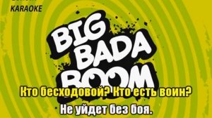 Бада бум КАРАОКЕ!!!