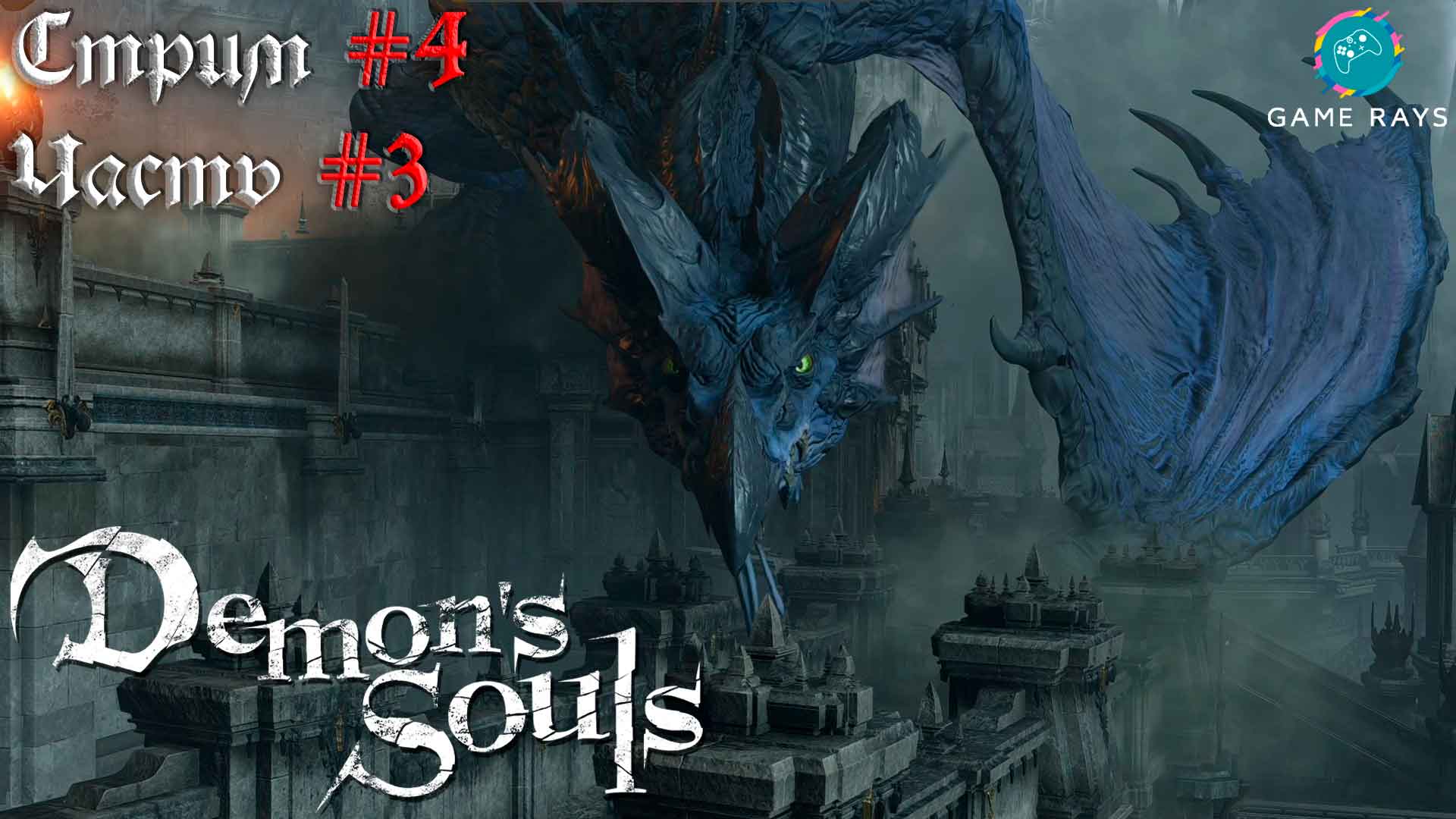 Запись стрима - Demon's Souls #4-3 ➤ Башня Короля