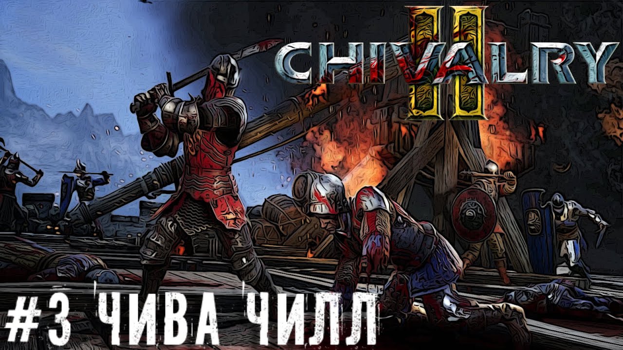 Релиз Chivalry 2 рубка   Chivalry 2 летсплей  стрим  #3