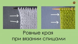 РОВНЫЕ КРАЯ ПРИ ВЯЗАНИИ СПИЦАМИ. Уроки вязания спицами || НАЧНИ ВЯЗАТЬ!