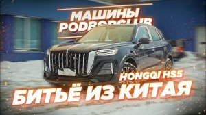 Битьё из Китая. Обзор Hongqi HS5