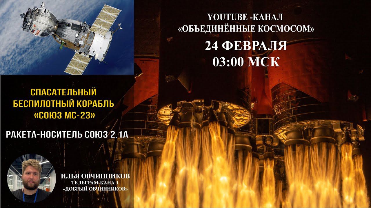 ТРАНСЛЯЦИЯ ЗАПУСКА КОСМИЧЕСКОГО КОРАБЛЯ СОЮЗ МС-23 | 24 февраля 2023 смотреть онлайн