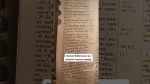 Псалом 9.Молитва про спасіння нашого народу.