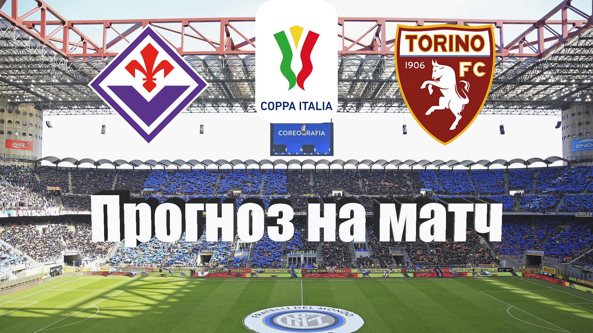 Фиорентина - Торино | Футбол | Италия: Кубок Италии - 1/4 | Прогноз на матч 01.02.2023