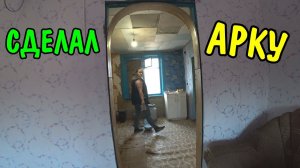 СДЕЛАЛ АРКУ ИЗ ОБЫЧНОЙ ДВЕРИ / ДЕЛАЕМ РЕМОНТ