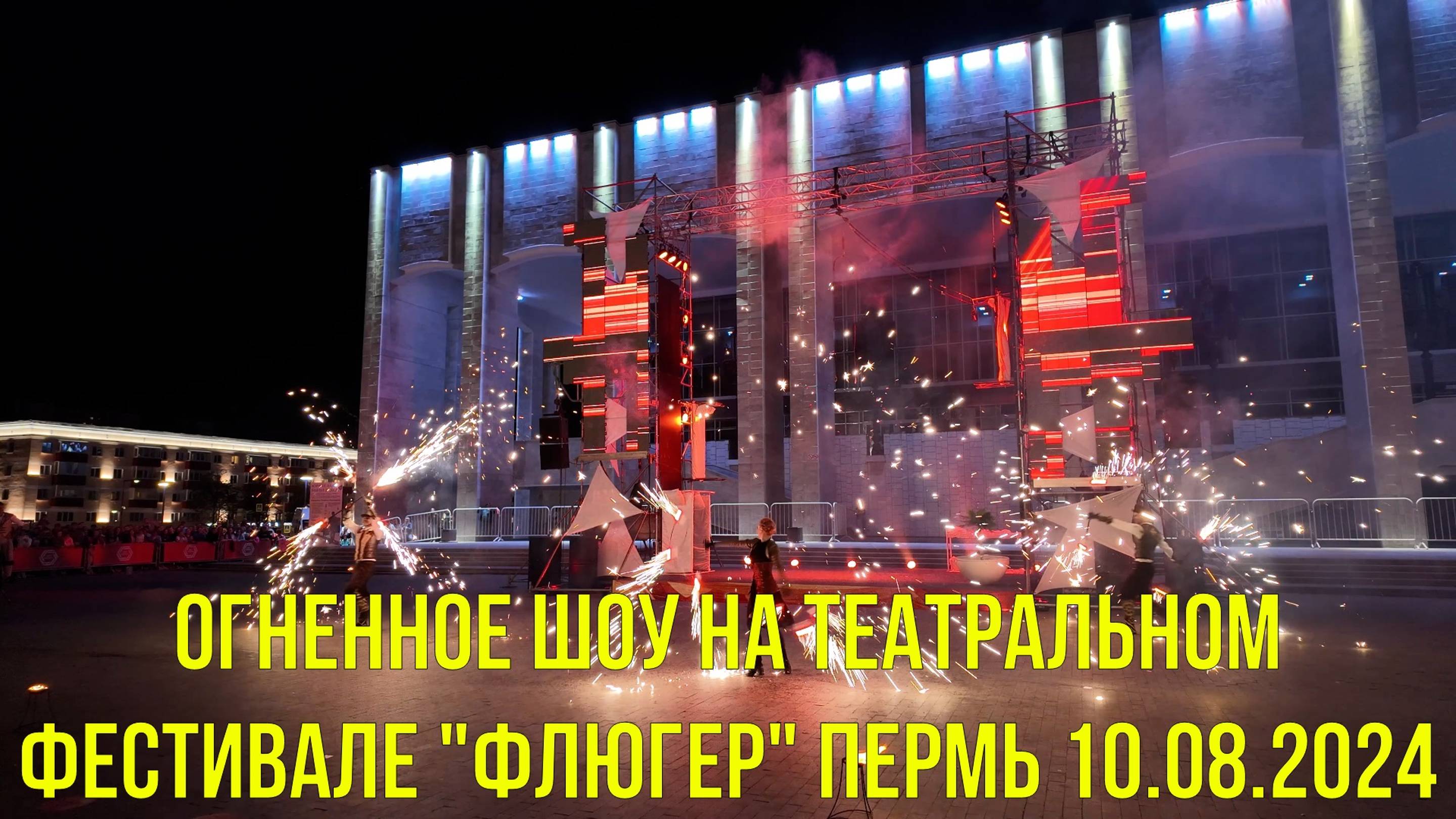 Огненное шоу на театральном фестивале Флюгер Пермь 10.08.2024