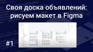 Своя доска объявлений #1: рисуем макет в Figma