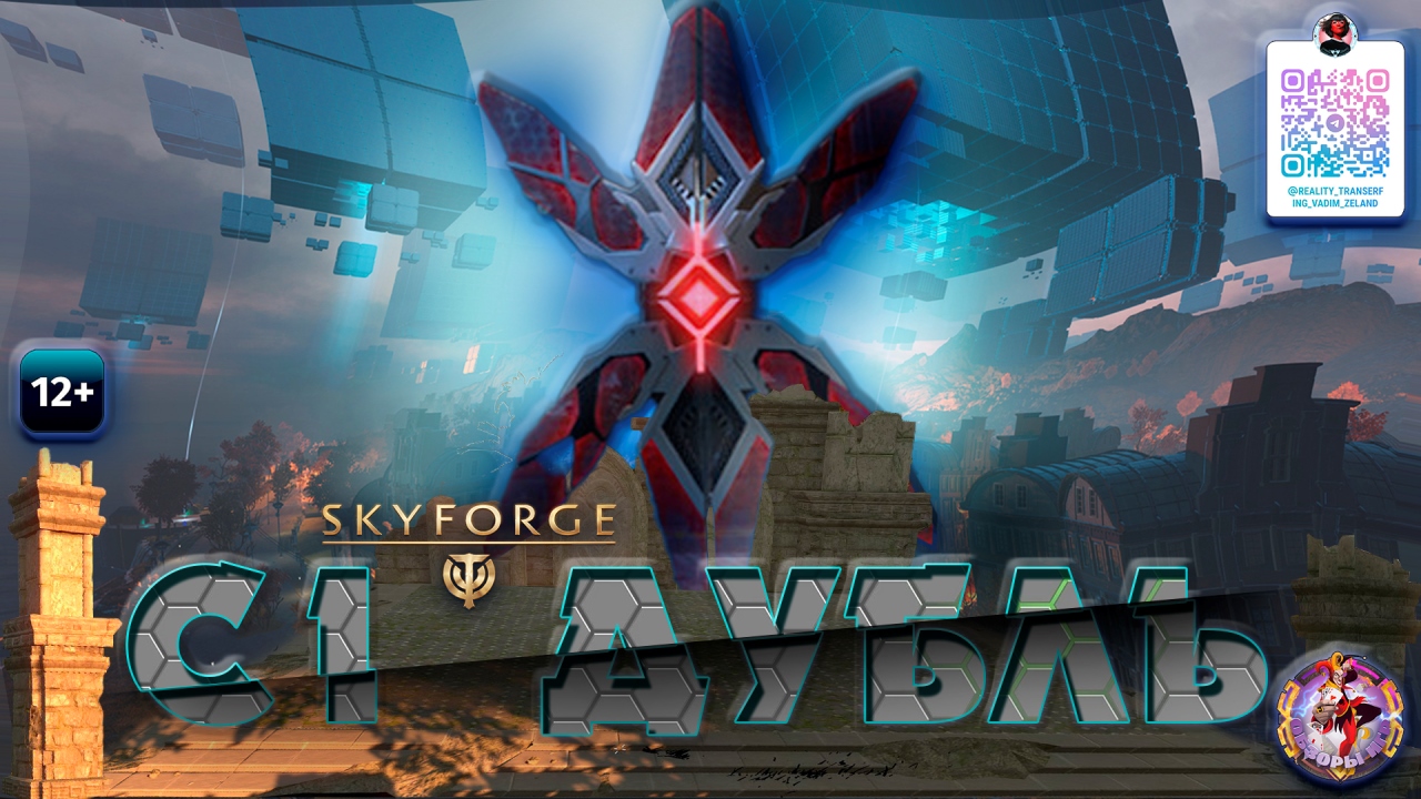 Skyforge - Искажение С1 Дубль Секретный Окулат / С1 Double (2023-05-03). Рандом