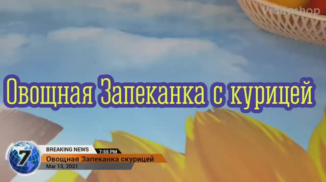 Овощная Запеканка с курицей и грибами #ГотовимЖар #Запеканка