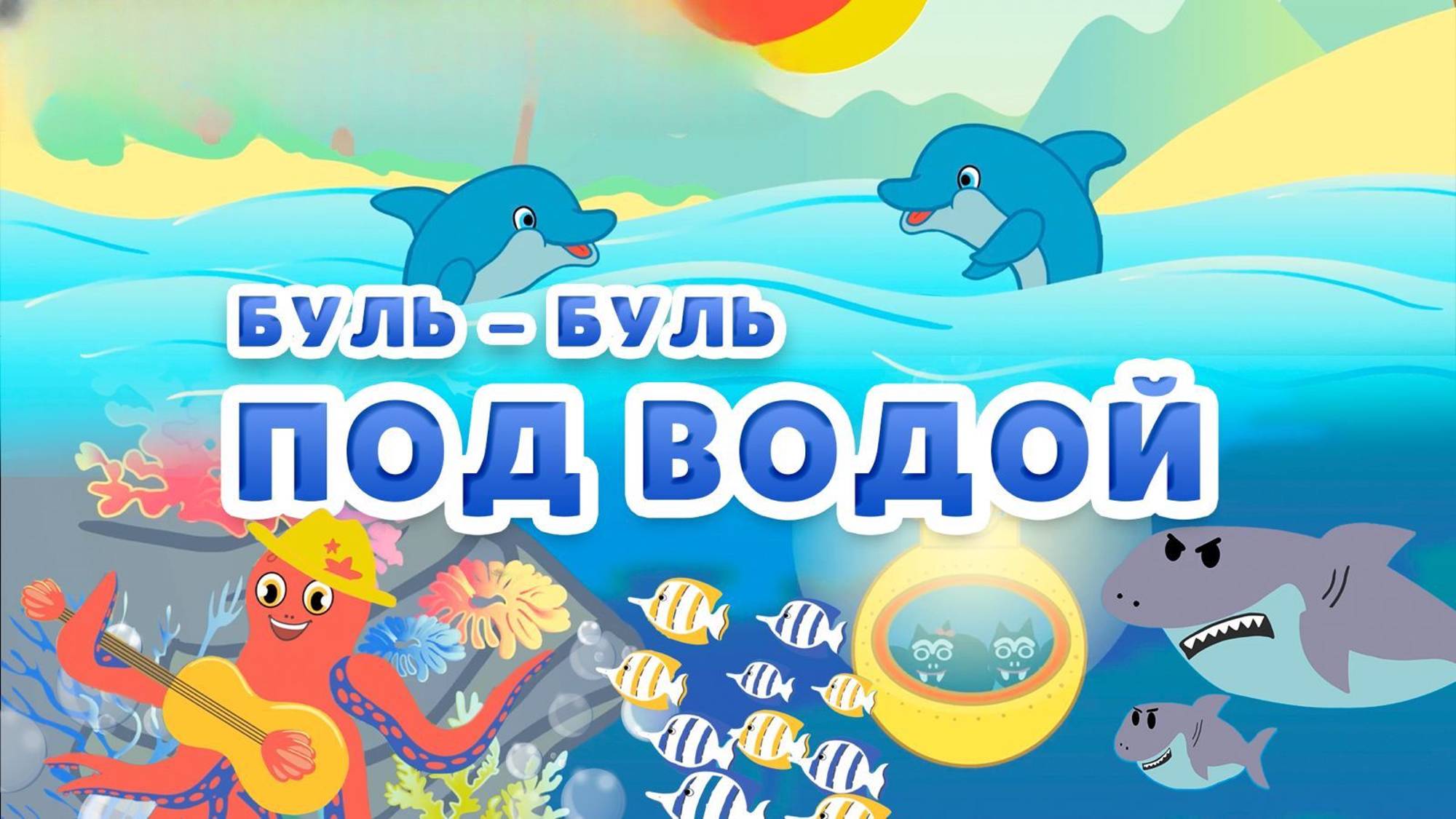 Детская песня: Под водой. Танцевальная музыка для детей #мультик #песни