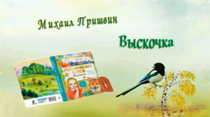 Пришвин М. М. «Выскочка»
Букдейтинг