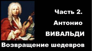 Часть 2. Антонио Вивальди. Возвращение шедевров