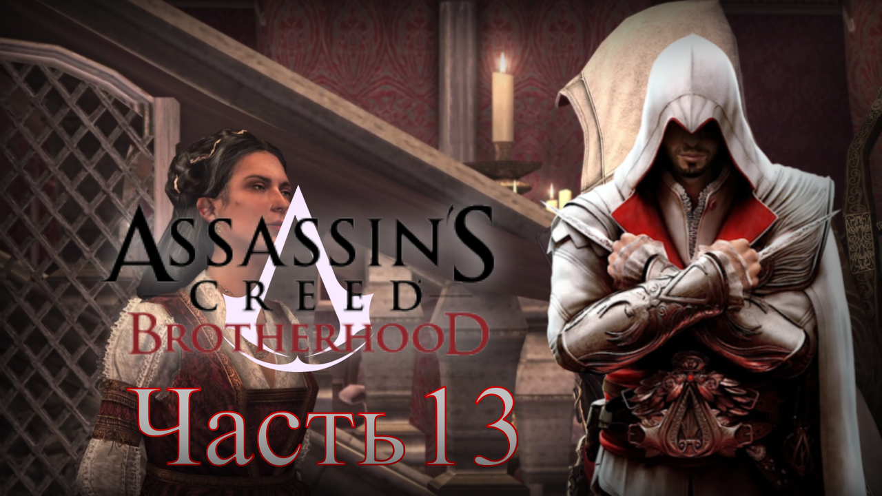 Assassin's Creed: Brotherhood - Прохождение Часть 13 (Задание Цветущей Розы)