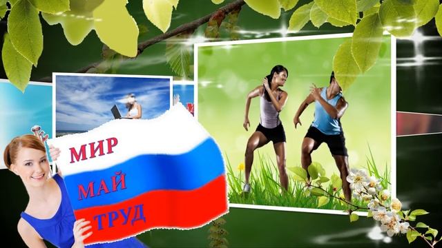 ВЕСЕЛОЕ И ПРИКОЛЬНОЕ ПОЗДРАВЛЕНИЕ С ПРАЗДНИКОМ ВЕСНЫ И ТРУДА!!! смотреть онлайн