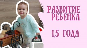Развитие ребенка в полтора года Что должен уметь малыш в 1,5 года