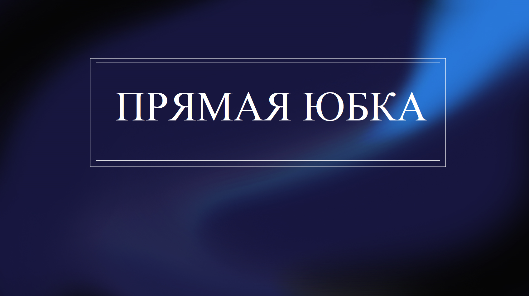 Прямая юбка